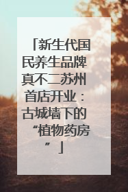 新生代国民养生品牌真不二苏州首店开业：古城墙下的“植物药房”