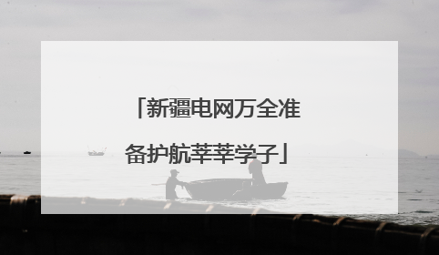 新疆电网万全准备护航莘莘学子