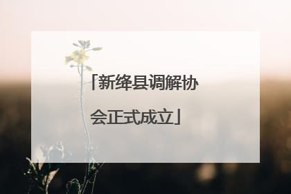新绛县调解协会正式成立