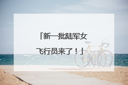 新一批陆军女飞行员来了！