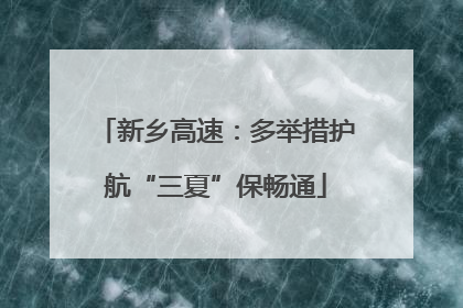 新乡高速：多举措护航“三夏”保畅通