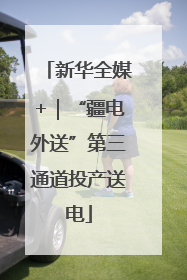 新华全媒+｜“疆电外送”第三通道投产送电