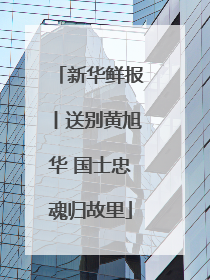 新华鲜报丨送别黄旭华 国士忠魂归故里