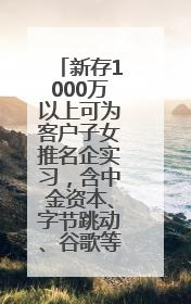 新存1000万以上可为客户子女推名企实习，含中金资本、字节跳动、谷歌等！兴业银行回应：属实