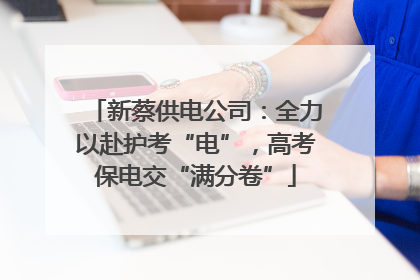 新蔡供电公司：全力以赴护考“电”，高考保电交“满分卷”