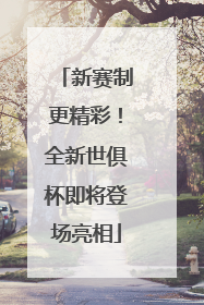 新赛制更精彩！全新世俱杯即将登场亮相