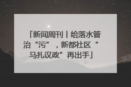 新闻周刊丨给落水管治“污”，新都社区“马扎议政”再出手