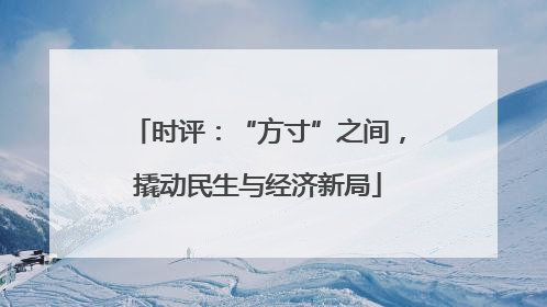 时评：“方寸”之间，撬动民生与经济新局