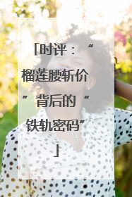 时评：“榴莲腰斩价”背后的“铁轨密码”
