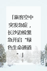 旅客空中突发急症，长沙边检紧急开启“绿色生命通道”