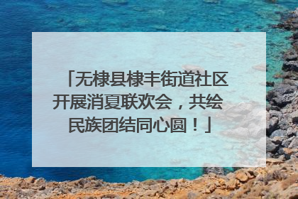 无棣县棣丰街道社区开展消夏联欢会，共绘民族团结同心圆！
