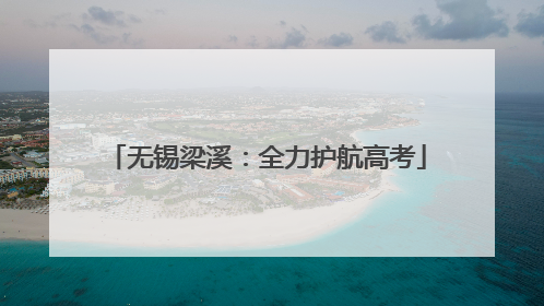 无锡梁溪：全力护航高考