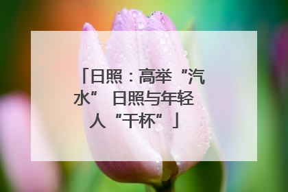日照：高举“汽水” 日照与年轻人“干杯”