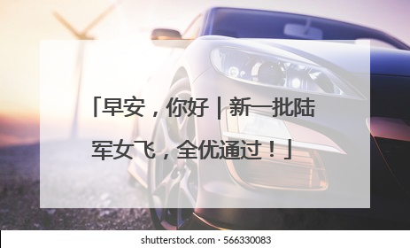 早安，你好｜新一批陆军女飞，全优通过！