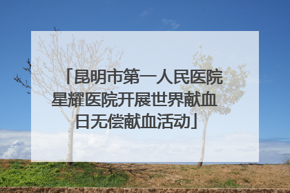昆明市第一人民医院星耀医院开展世界献血日无偿献血活动
