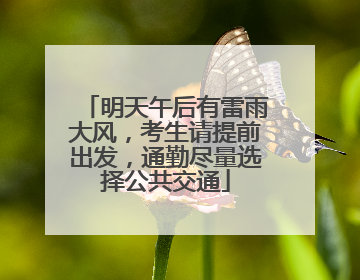明天午后有雷雨大风，考生请提前出发，通勤尽量选择公共交通