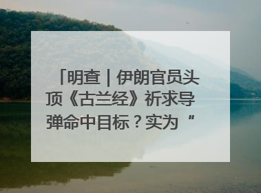 明查｜伊朗官员头顶《古兰经》祈求导弹命中目标？实为“贵夜”祷告