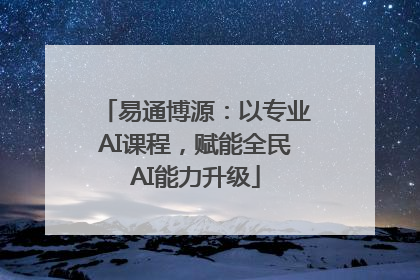 易通博源：以专业AI课程，赋能全民AI能力升级