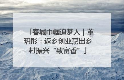 春城巾帼追梦人｜董玥彤：返乡创业烹出乡村振兴“致富香”