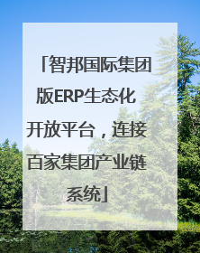 智邦国际集团版ERP生态化开放平台，连接百家集团产业链系统