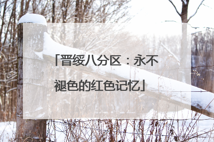 晋绥八分区：永不褪色的红色记忆