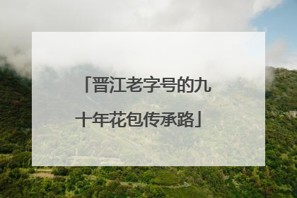 晋江老字号的九十年花包传承路