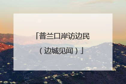 普兰口岸访边民（边城见闻）