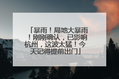 暴雨！局地大暴雨！刚刚确认，已影响杭州，这波太猛！今天记得提前出门