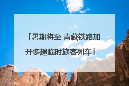 暑期将至 青藏铁路加开多趟临时旅客列车