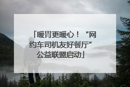暖胃更暖心！“网约车司机友好餐厅”公益联盟启动