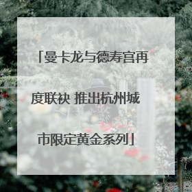 曼卡龙与德寿宫再度联袂 推出杭州城市限定黄金系列