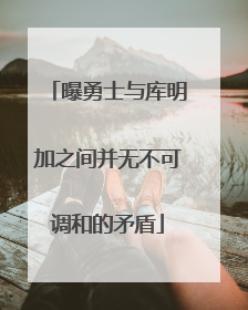 曝勇士与库明加之间并无不可调和的矛盾