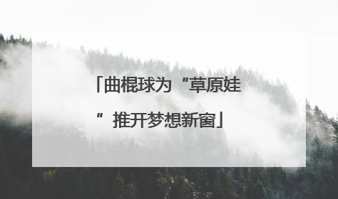 曲棍球为“草原娃”推开梦想新窗