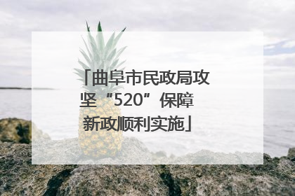 曲阜市民政局攻坚“520”保障新政顺利实施