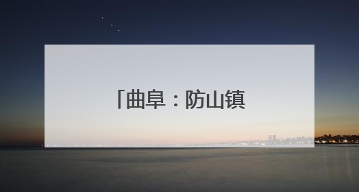曲阜：防山镇夏收小麦实现烘干“不过夜”