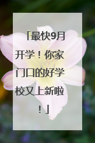 最快9月开学！你家门口的好学校又上新啦！