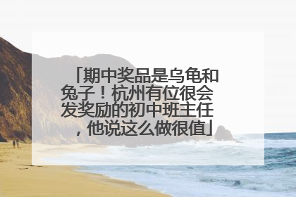 期中奖品是乌龟和兔子！杭州有位很会发奖励的初中班主任，他说这么做很值