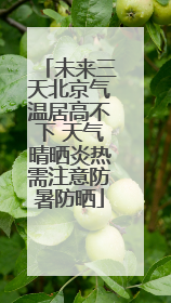 未来三天北京气温居高不下 天气晴晒炎热需注意防暑防晒