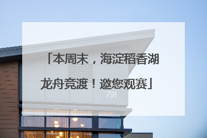 本周末，海淀稻香湖龙舟竞渡！邀您观赛