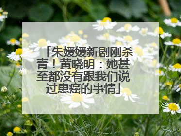 朱媛媛新剧刚杀青！黄晓明：她甚至都没有跟我们说过患癌的事情