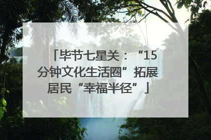 毕节七星关：“15分钟文化生活圈”拓展居民“幸福半径”