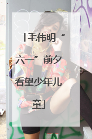 毛伟明“六一”前夕看望少年儿童