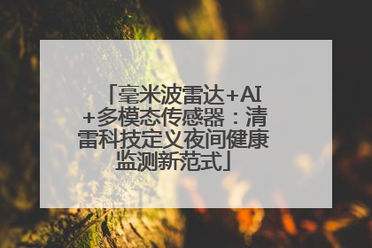 毫米波雷达+AI+多模态传感器：清雷科技定义夜间健康监测新范式