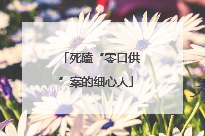 死磕“零口供”案的细心人