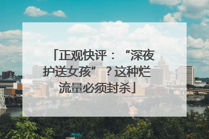 正观快评：“深夜护送女孩”？这种烂流量必须封杀