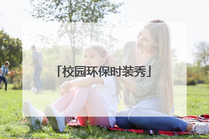 校园环保时装秀