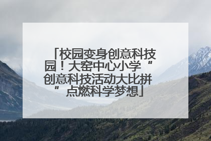校园变身创意科技园！大窑中心小学“创意科技活动大比拼”点燃科学梦想