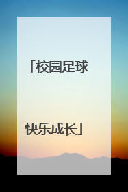 校园足球 快乐成长