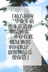校方回应“毕业生宿舍未及清理物品被卖”：不存在此情况 收拾时间充足，遗留物品会帮保管