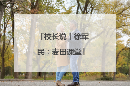校长说丨徐军民：麦田课堂